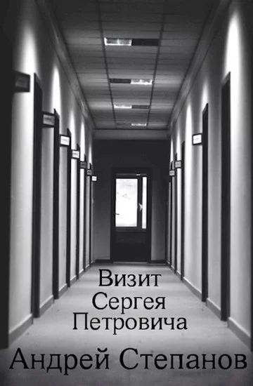 Обложка Визит Сергея Петровича