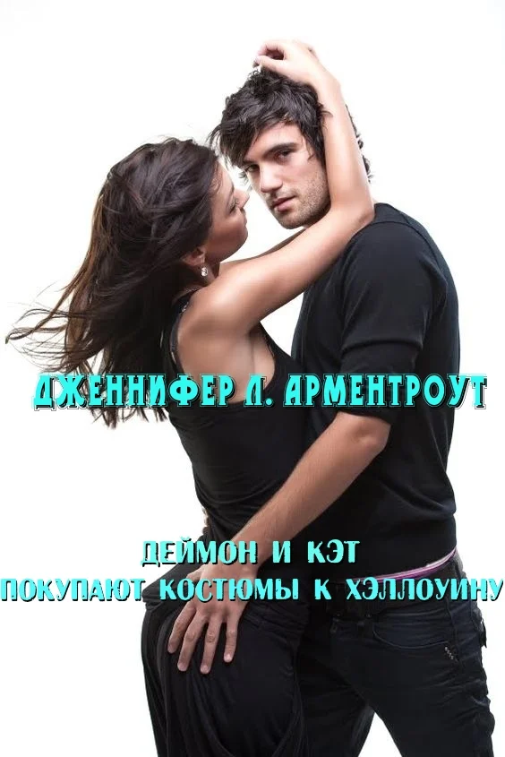 Обложка Деймон и Кэт покупают костюмы к Хэллоуину