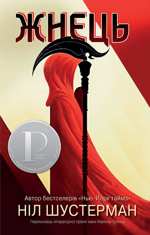 Обложка Жнець