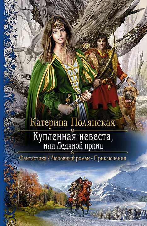 Обложка Купленная невеста, или Ледяной принц