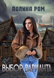 Обложка Выбор варианта