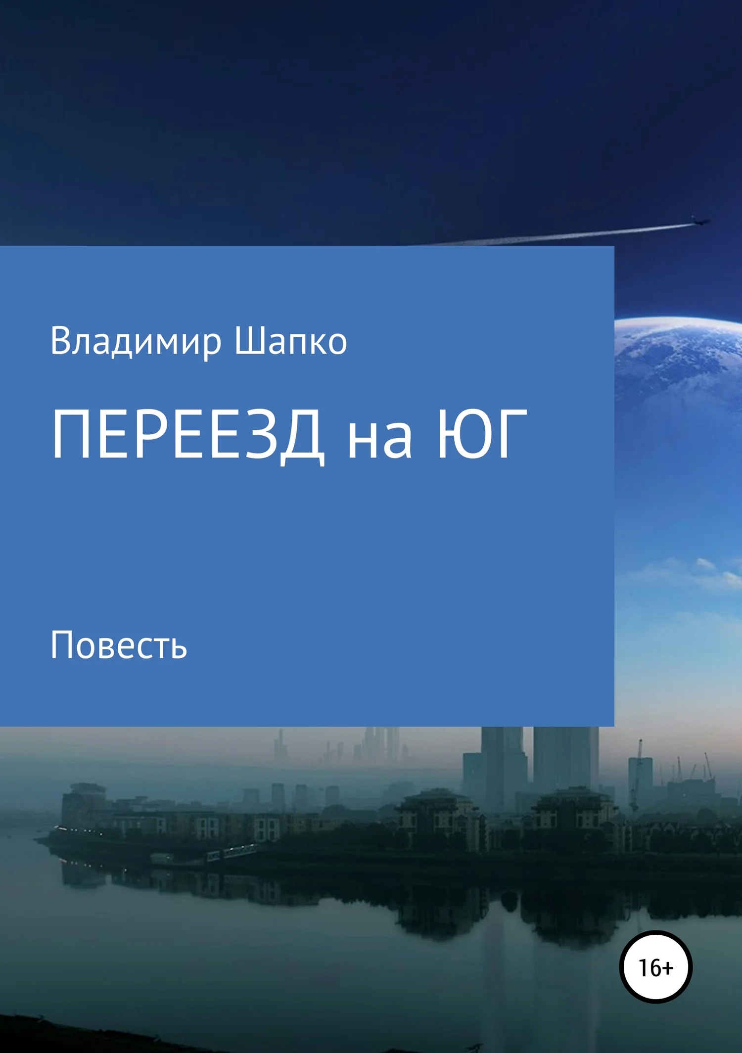 Обложка Переезд на юг