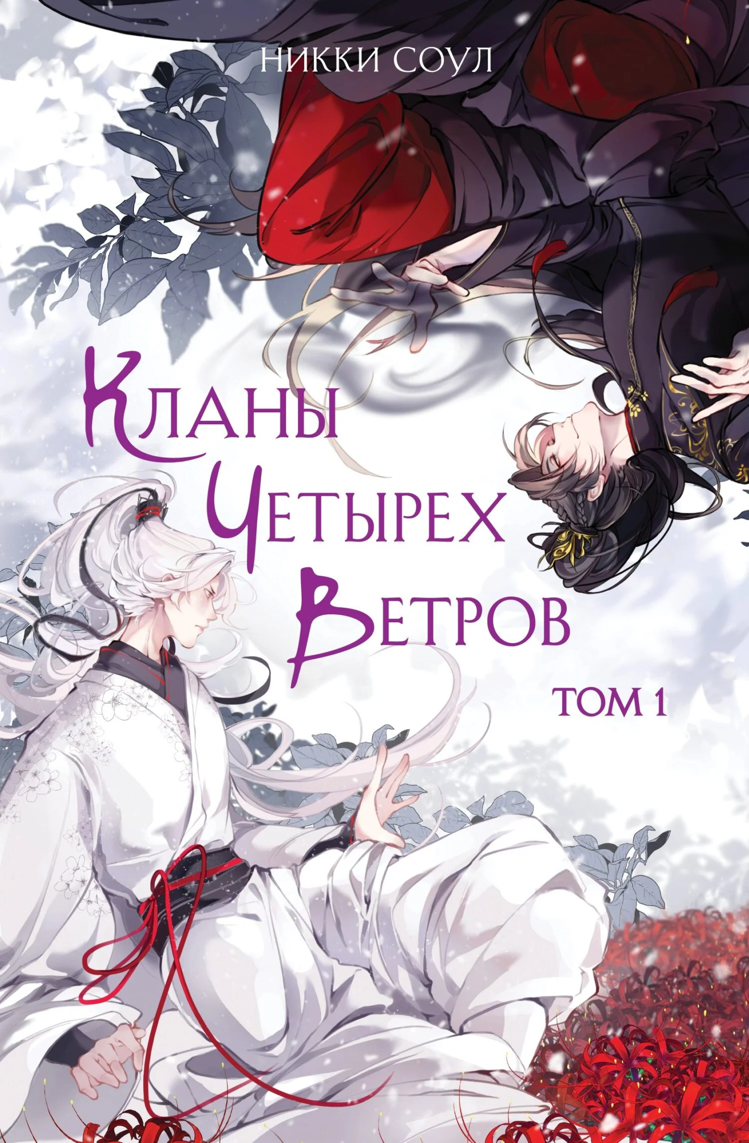 Обложка Кланы Четырех Ветров. Том 1