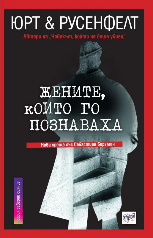 Обложка Жените, които го познаваха