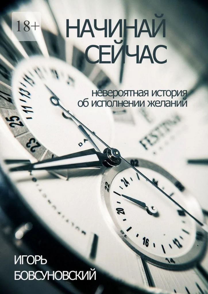 Обложка Начинай сейчас