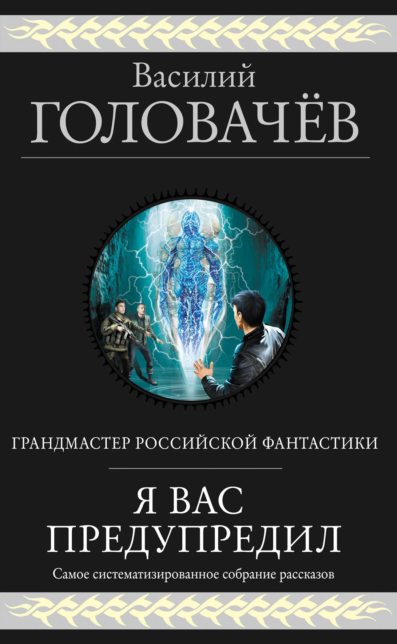 Обложка Я вас предупредил