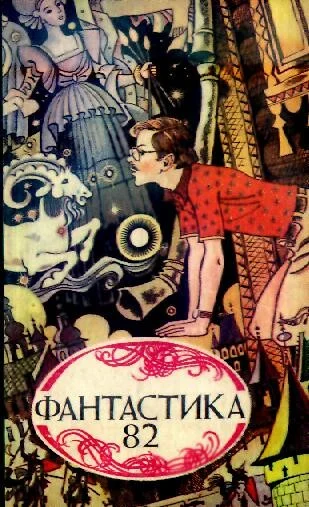 Обложка Фантастика 82