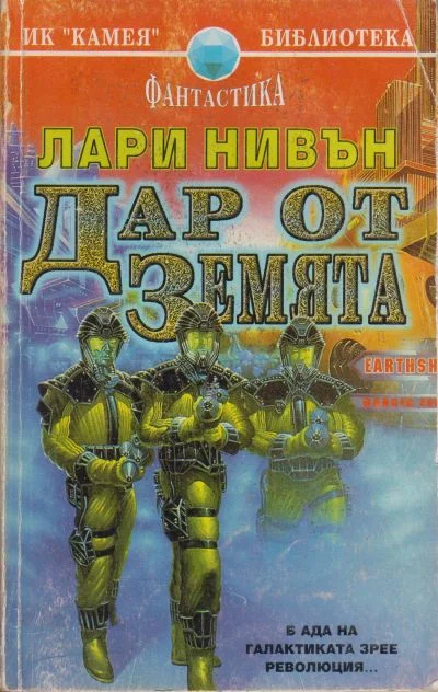 Обложка Дар от Земята