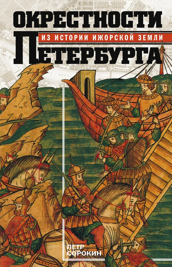 Обложка Окрестности Петербурга. Из истории ижорской земли