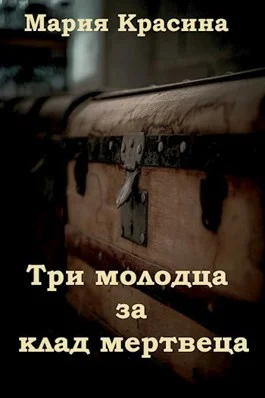 Обложка Три молодца за клад мертвеца