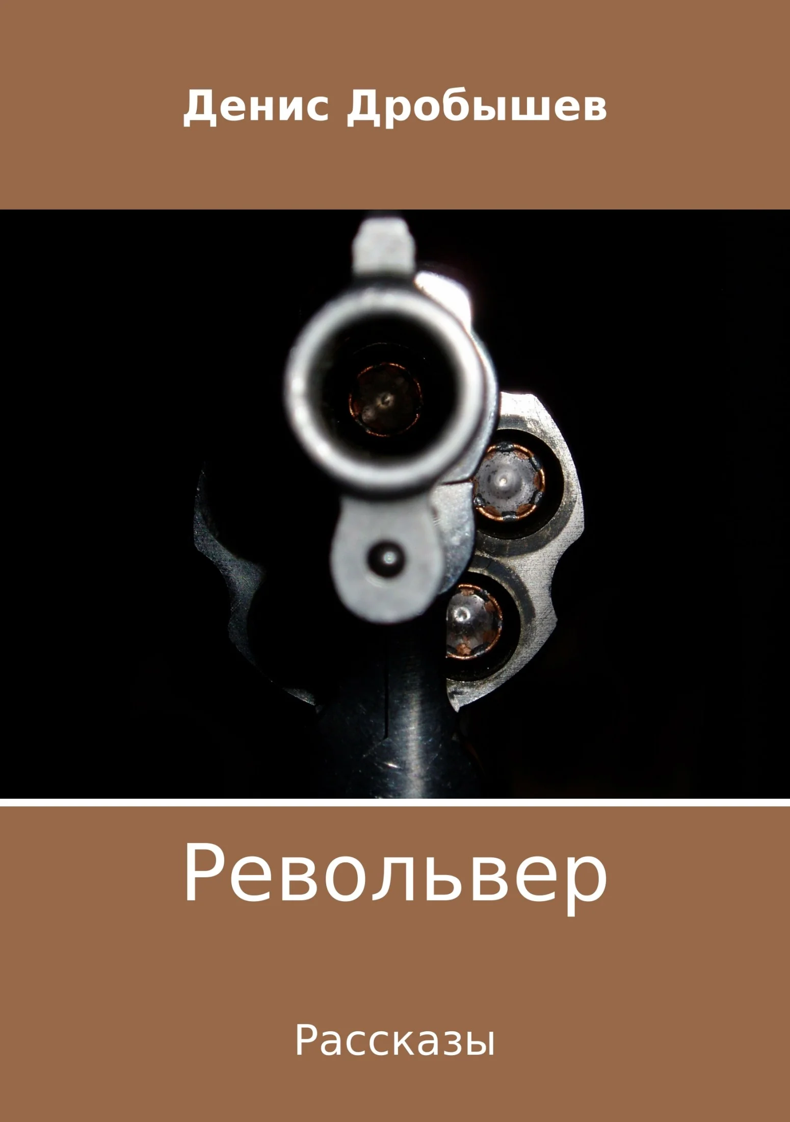 Обложка Револьвер. Рассказы