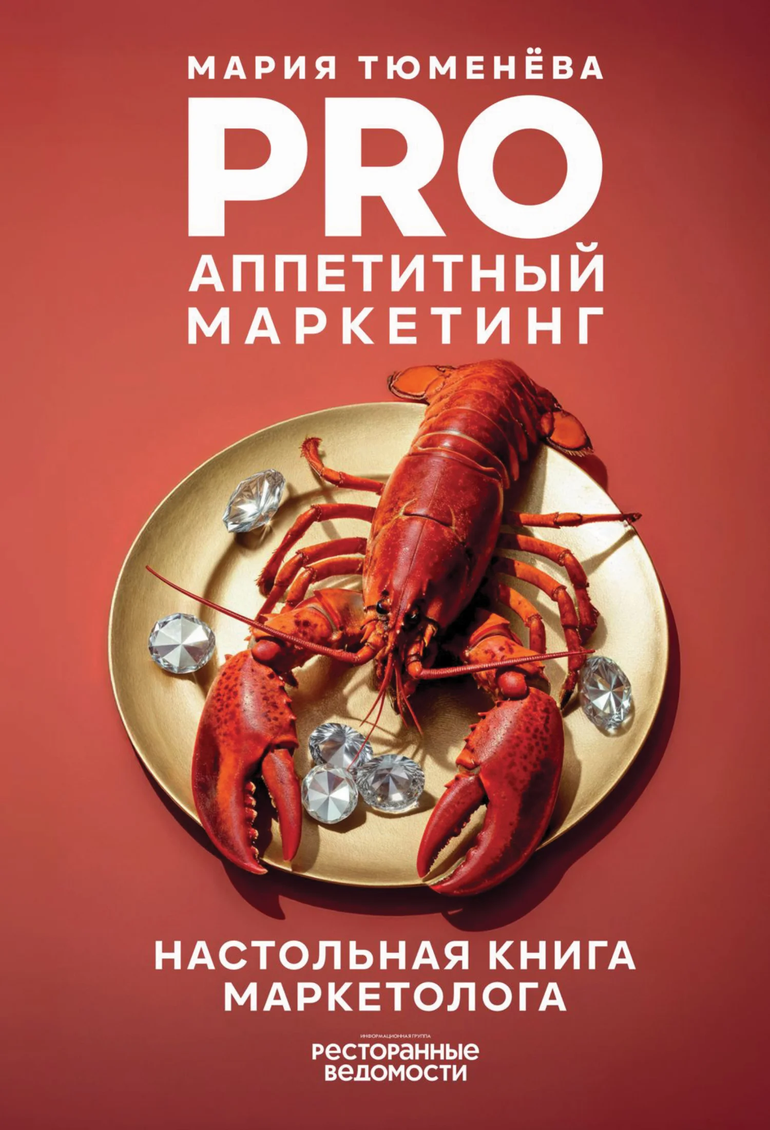Обложка PRO Аппетитный маркетинг