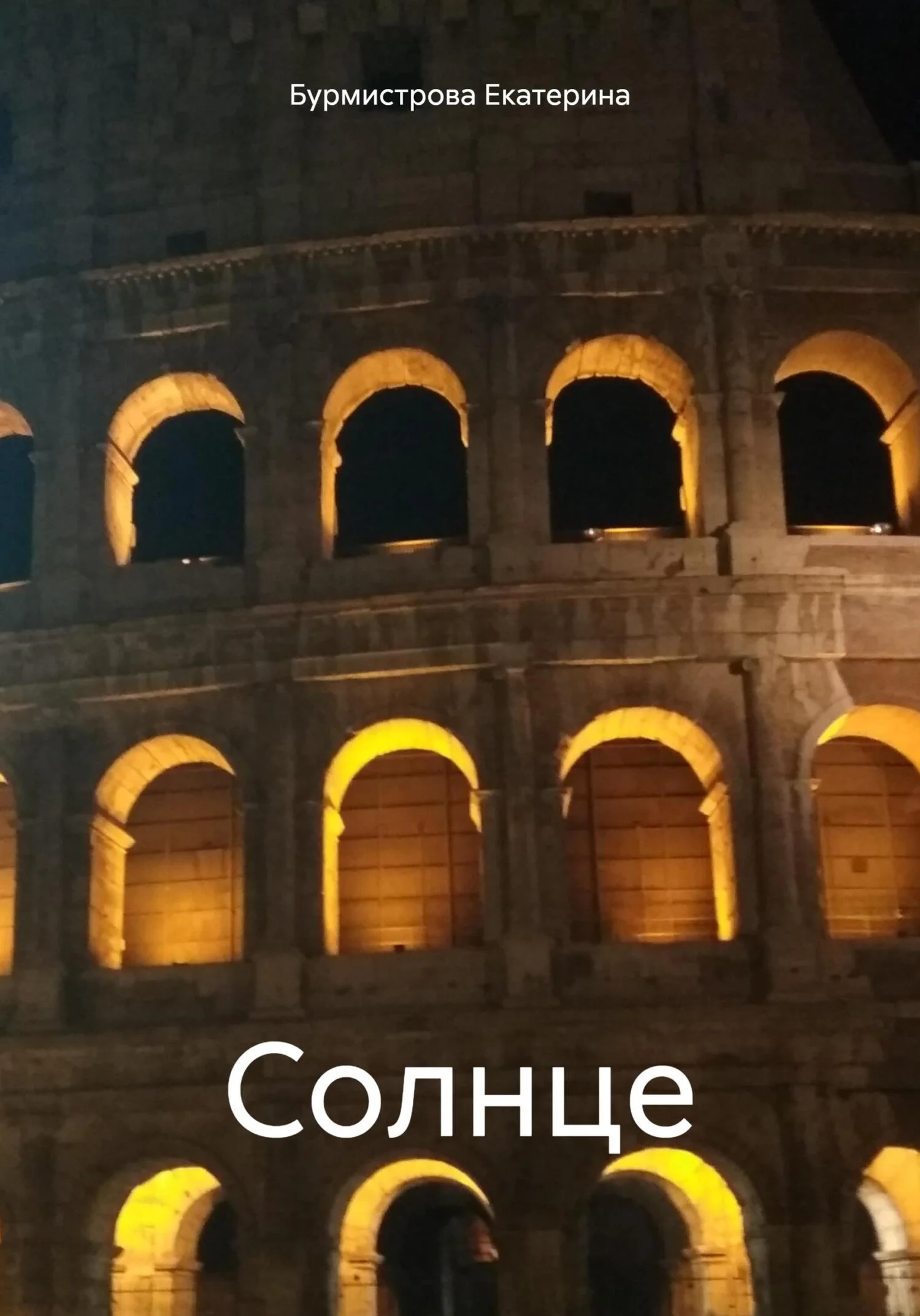 Обложка Солнце