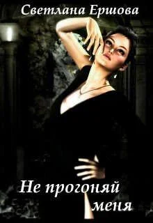 Обложка Не прогоняй меня
