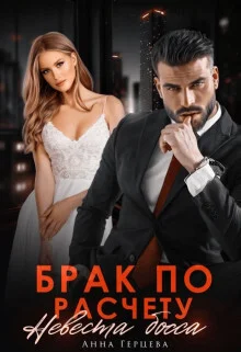 Обложка Брак по расчету. Невеста босса (СИ)