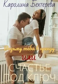 Обложка Возьму тебя в аренду или Счастье под ключ