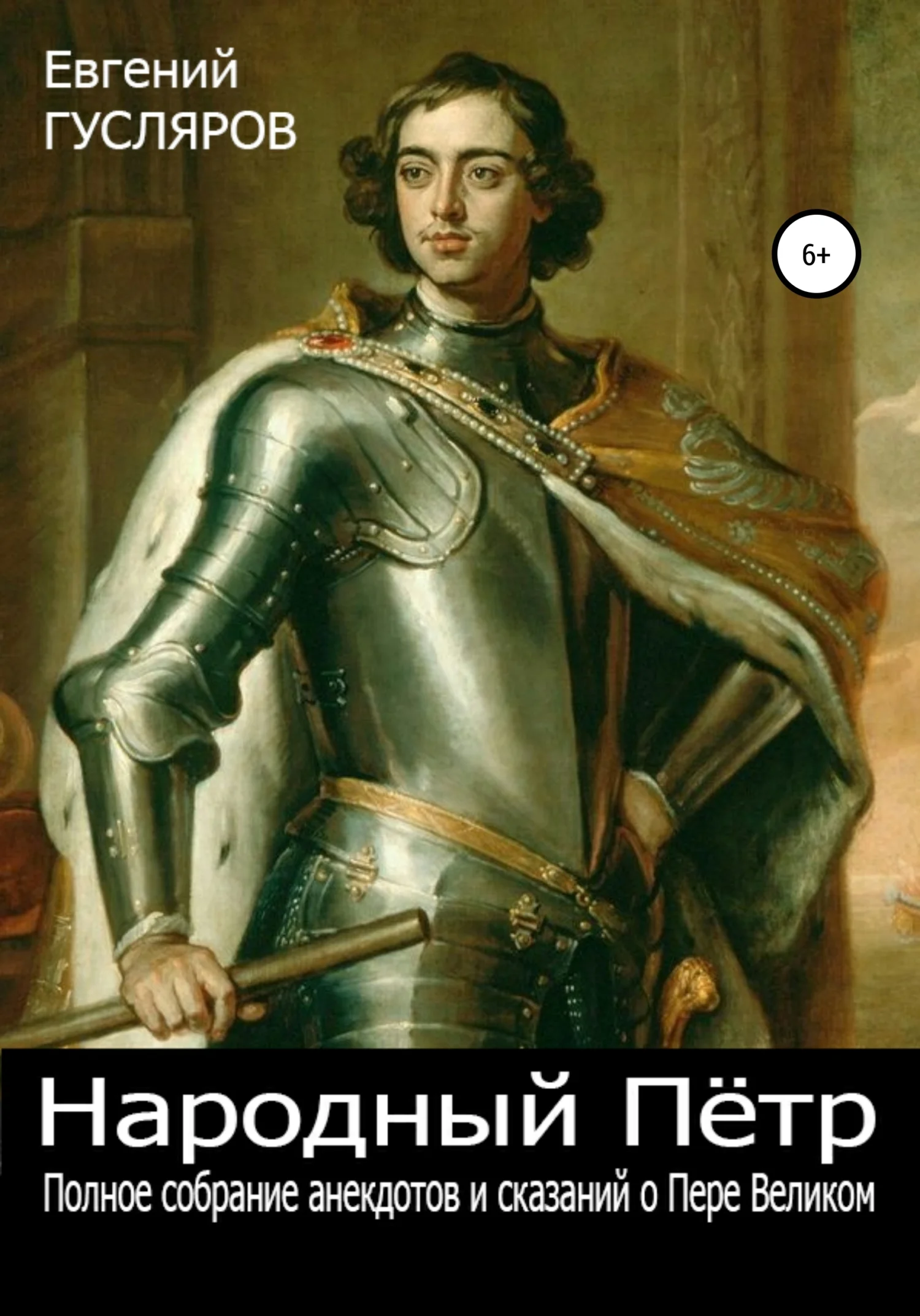 Обложка Народный Пётр. Полное собрание анекдотов и сказаний о Петре Великом
