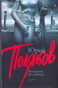 Обложка Женщины без границ