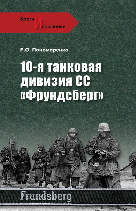 Обложка 10-я танковая дивизия СС «Фрундсберг»