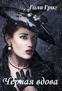 Обложка Черная вдова