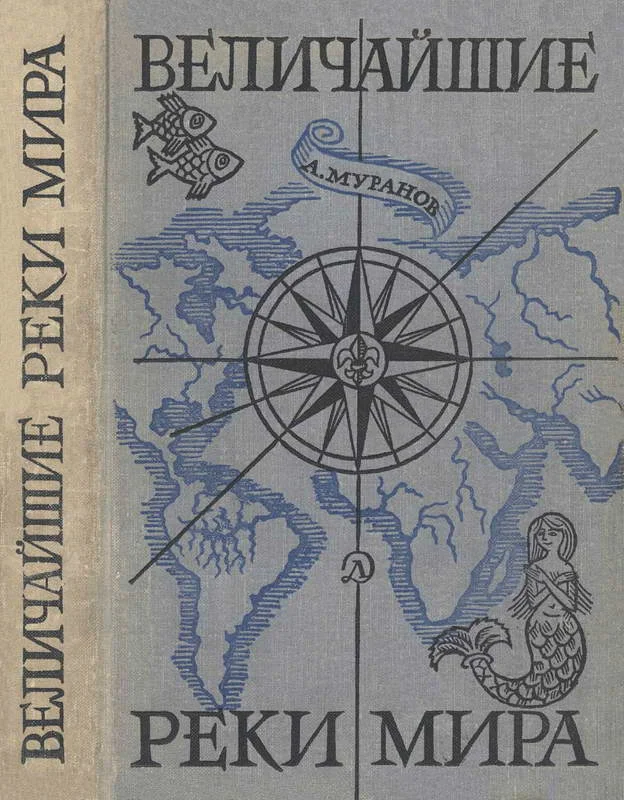 Обложка Величайшие реки мира