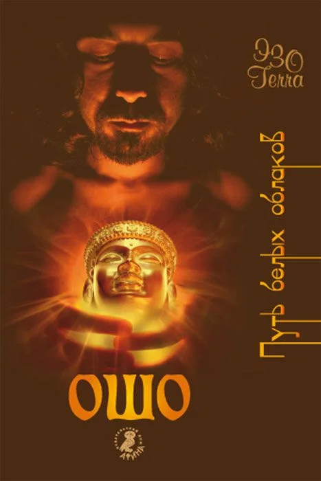 Обложка Ошо – путь белых облаков