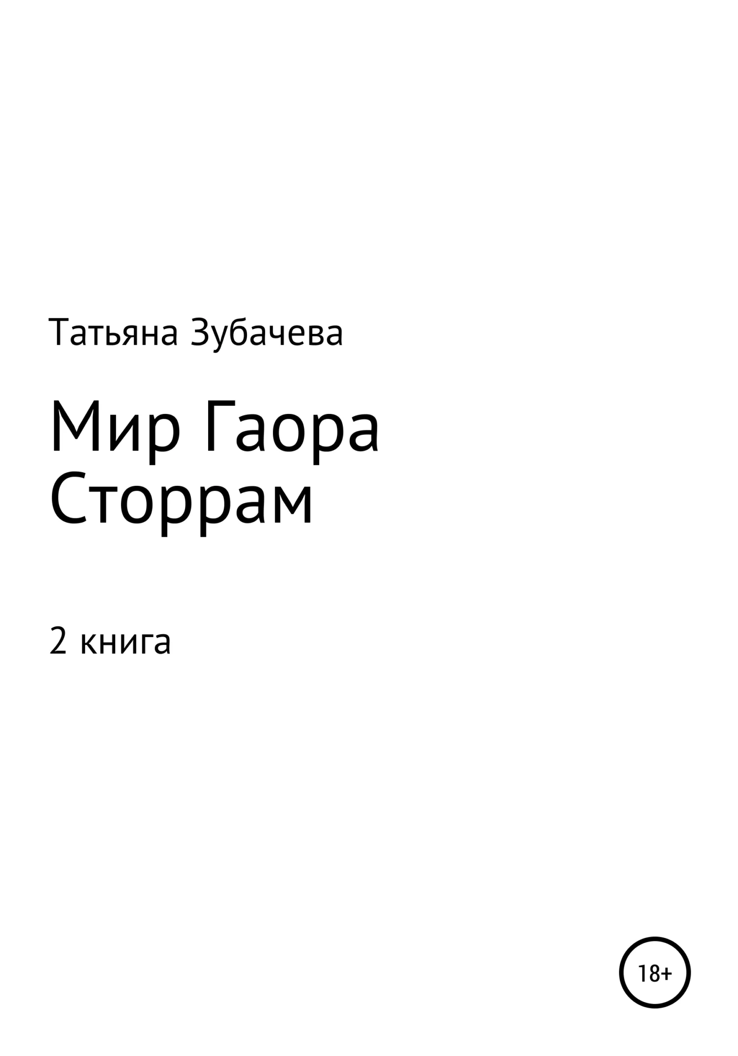 Обложка Сторрам