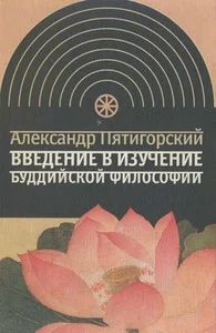 Обложка Введение в изучение буддийской философии