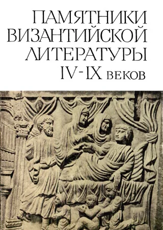 Обложка Памятники византийской литературы IV-IX веков