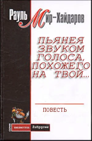 Обложка Пьянея звуком голоса, похожего на твой…