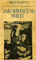 Обложка Заклинатель змей