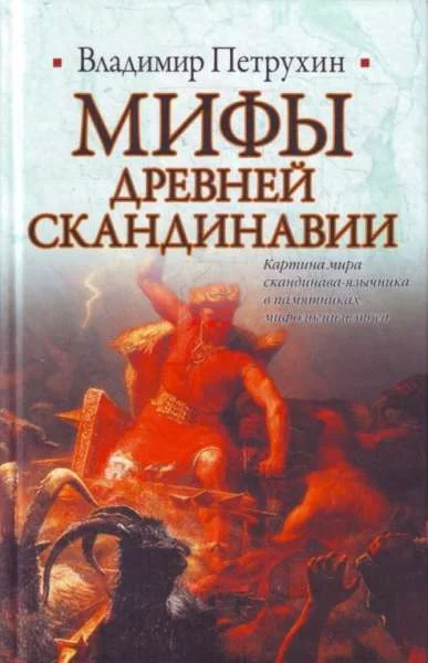 Обложка Мифы древней Скандинавии