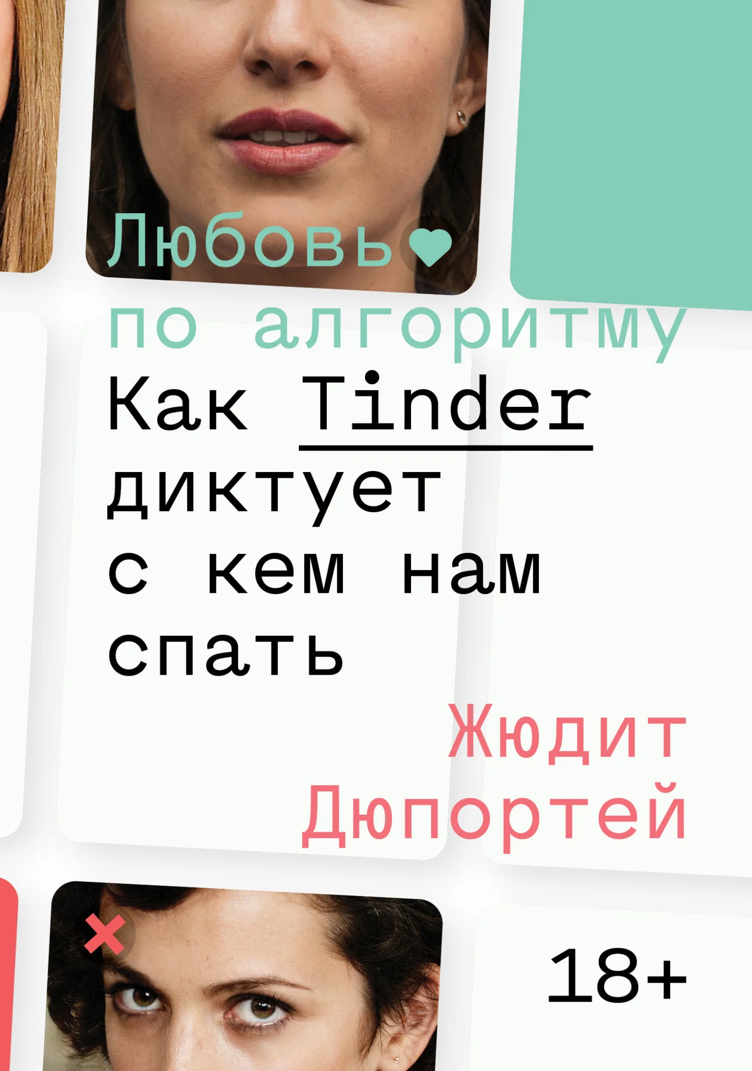 Обложка Любовь по алгоритму. Как Tinder диктует, с кем нам спать