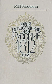 Обложка Юрий Милославский, или Русские в 1612 году