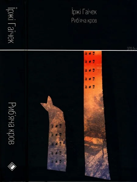 Обложка Риб’яча кров