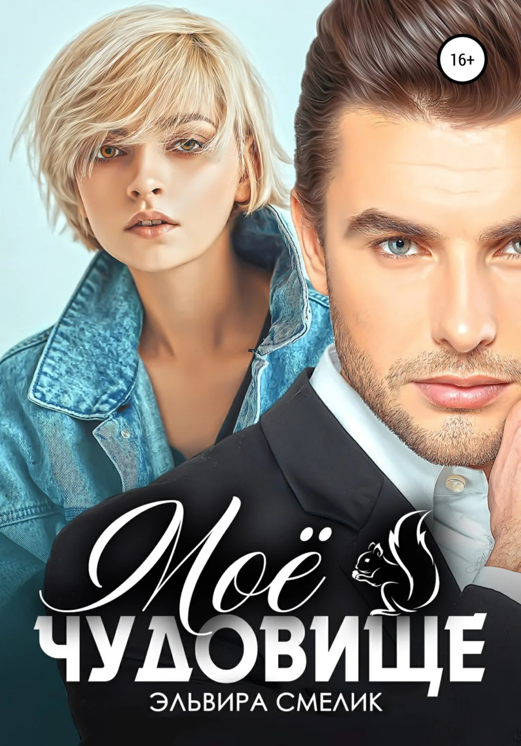 Обложка Моё чудовище