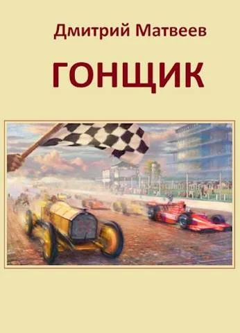 Обложка Гонщик