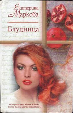 Обложка Блудница