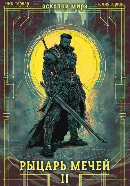 Обложка Рыцарь мечей