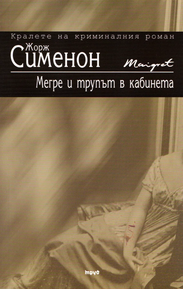 Обложка Мегре и трупът в кабинета