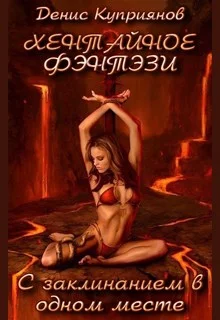 Обложка С Заклинанием в Одном Месте