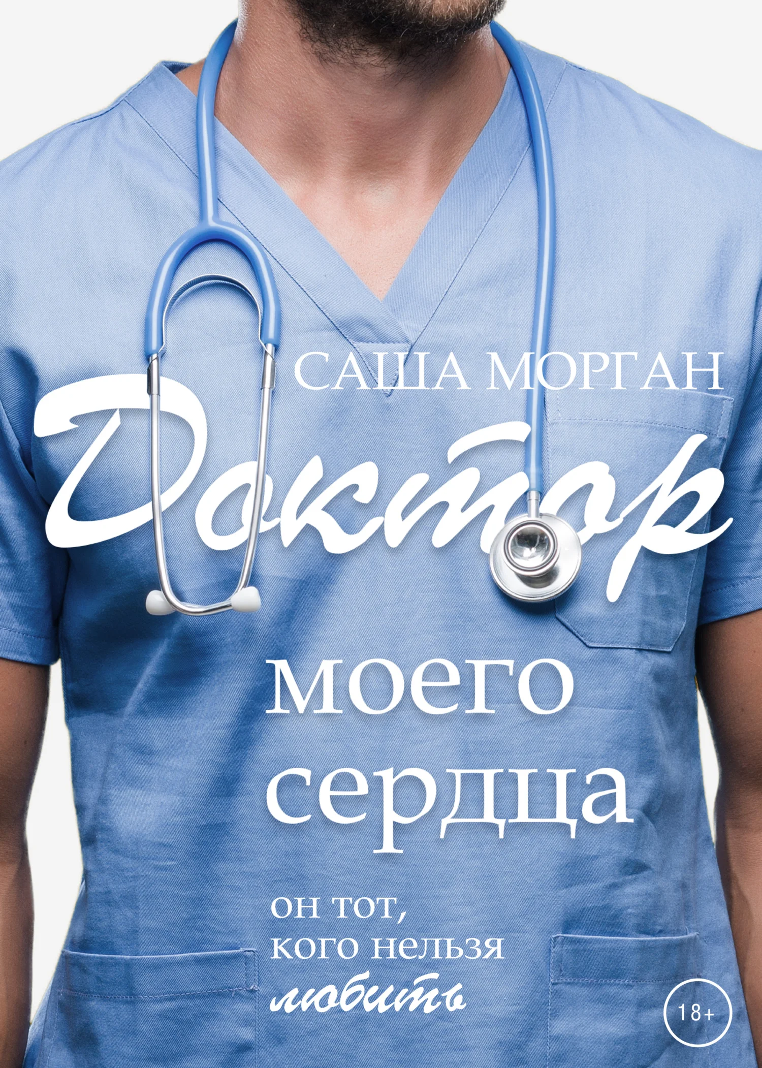 Обложка Доктор моего сердца