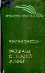 Обложка Рассказы о прежней жизни