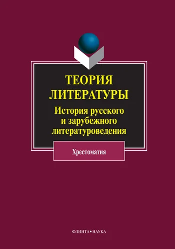 Обложка Теория литературы. История русского и зарубежного литературоведения