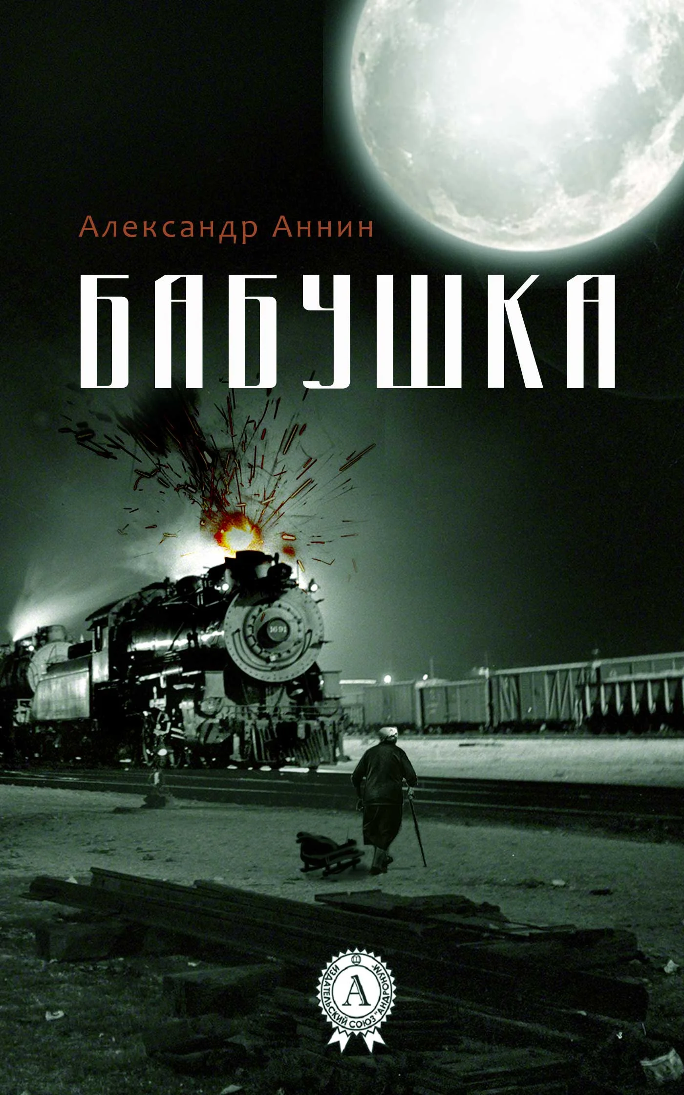 Обложка Бабушка