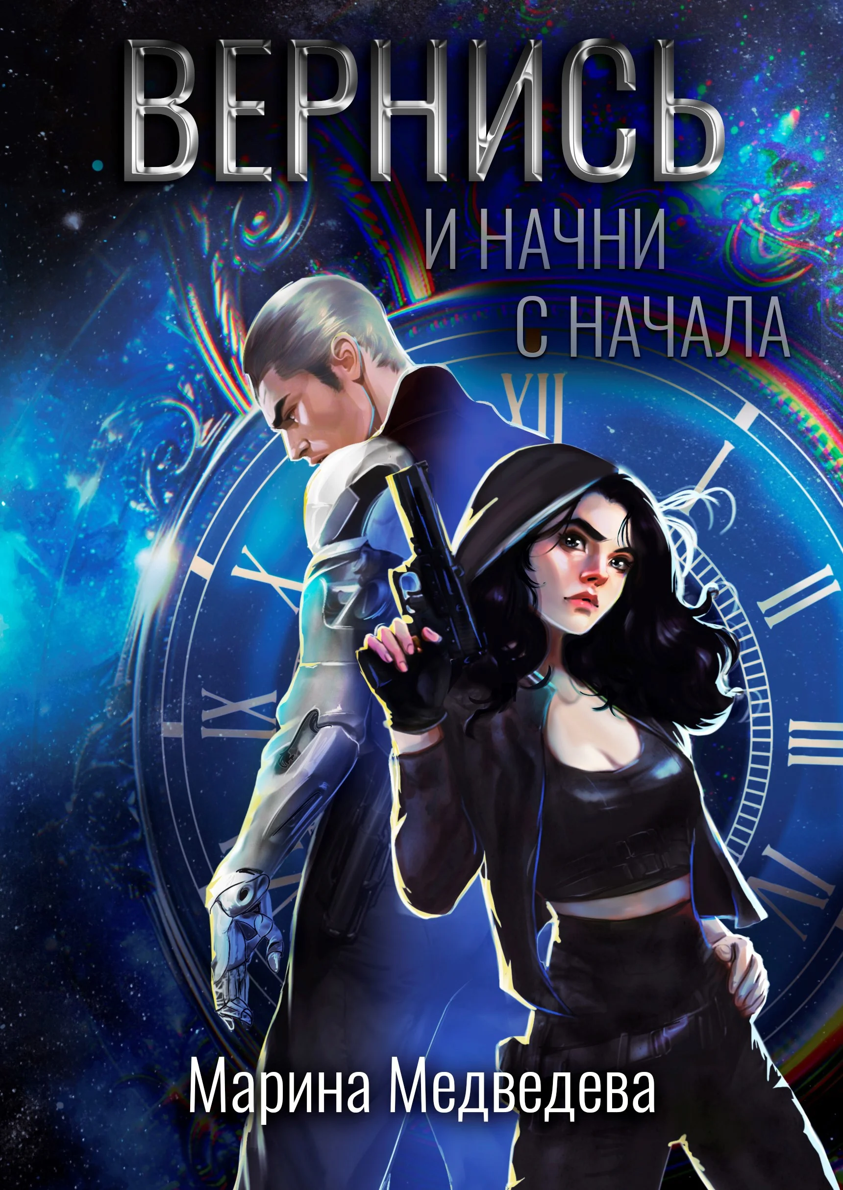 Обложка Вернись и начни сначала