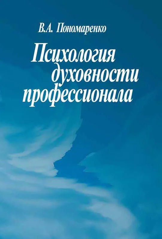 Обложка Психология духовности профессионала