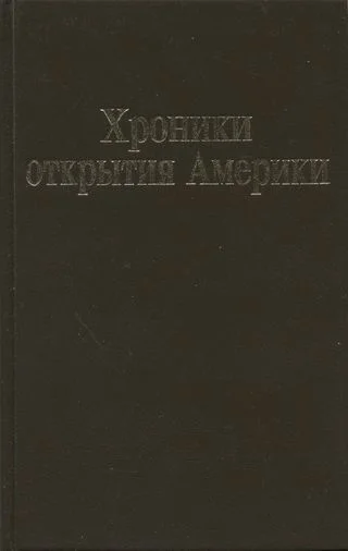 Обложка Хроники открытия Америки. Новая Испания. Книга I: Исторические документы