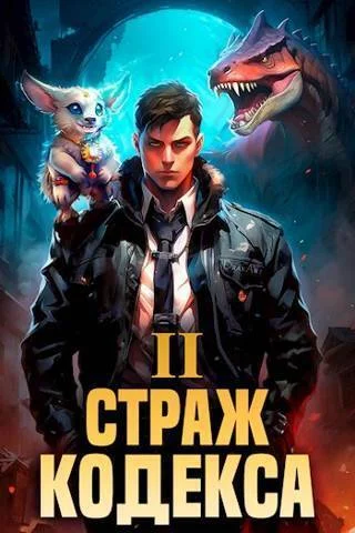 Обложка Страж Кодекса. Книга II
