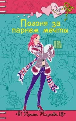 Обложка Погоня за парнем мечты